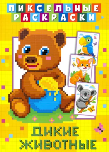 Пиксельная раскраска. Дикие животные обложка книги