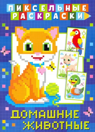Пиксельная раскраска. Домашние животные обложка книги