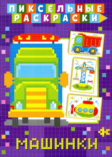 Пиксельная раскраска. Машинки обложка книги