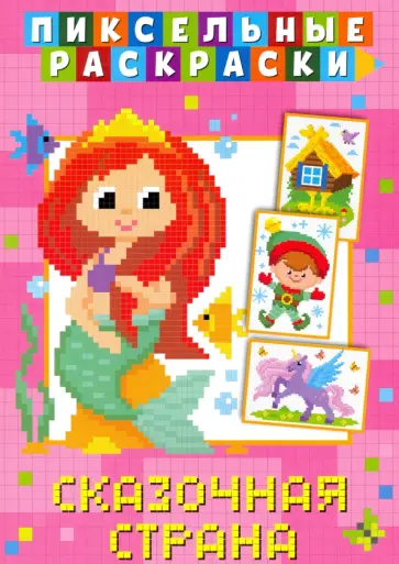 Пиксельная раскраска. Сказочная страна обложка книги