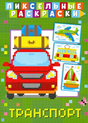 Пиксельная раскраска. Транспорт обложка книги