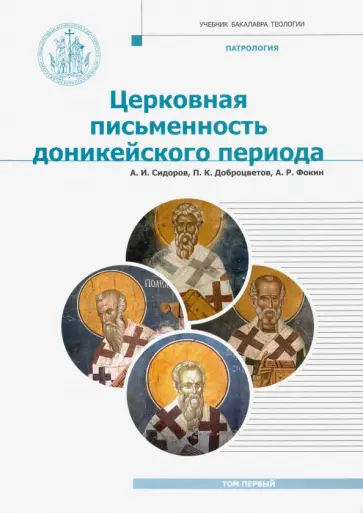 Сидоров, Доброцветов - Патрология. Том 1. Церковная письменность доникейского периода. Учебник Сидоров, Доброцветов - Патрология. Том 1. Церковная письменность доникейского периода. Учебник обложка книги
