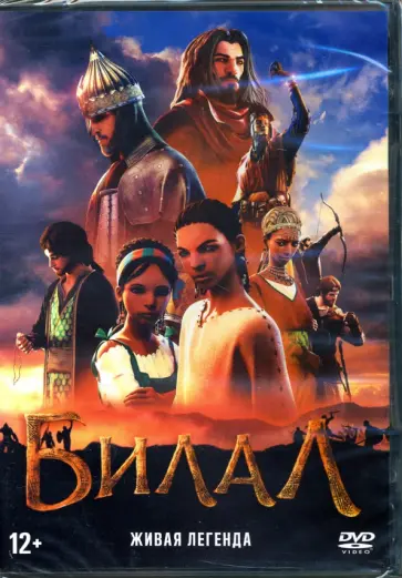 Аллави, Джамал - Билал (DVD) Аллави, Джамал - Билал (DVD) обложка книги