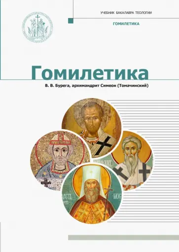 Бурега, Архимандрит - Гомилетика. Учебник бакалавра теологии обложка книги