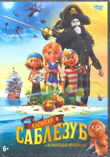 Сиверстен, Мум - Капитан Саблезуб и волшебный бриллиант (м/ф) (DVD) Сиверстен, Мум - Капитан Саблезуб и волшебный бриллиант (м/ф) (DVD) обложка книги