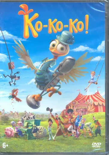 Мониготе, Гонделл - Ко-ко-ко! (DVD) Мониготе, Гонделл - Ко-ко-ко! (DVD) обложка книги