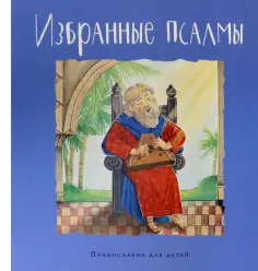 Голосова, Болотина - Избранные псалмы обложка книги