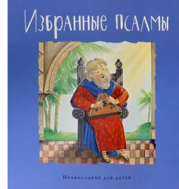 Голосова, Болотина - Избранные псалмы Голосова, Болотина - Избранные псалмы обложка книги