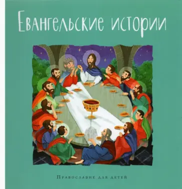 Евангельские истории Евангельские истории обложка книги
