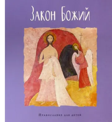 Закон Божий обложка книги