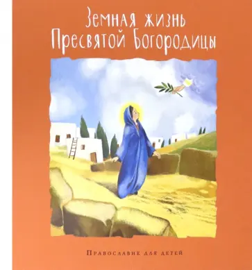 Голосова, Болотина - Земная жизнь Пресвятой Богородицы Голосова, Болотина - Земная жизнь Пресвятой Богородицы обложка книги