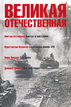 Астафьев, Гранин - Великая Отечественная. Книга 4 обложка книги