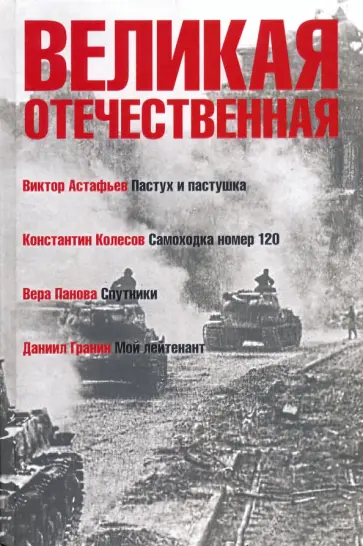 Астафьев, Гранин - Великая Отечественная. Книга 4 Астафьев, Гранин - Великая Отечественная. Книга 4 обложка книги
