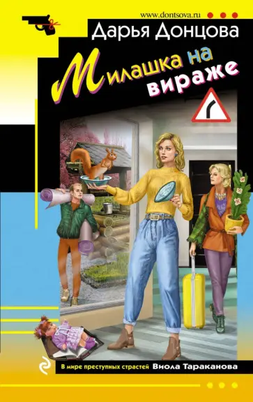 Дарья Донцова - Милашка на вираже обложка книги