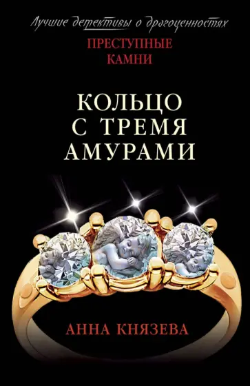 Анна Князева - Кольцо с тремя амурами Анна Князева - Кольцо с тремя амурами обложка книги