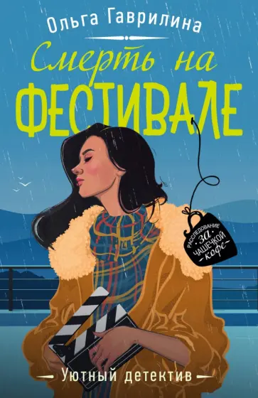 Ольга Гаврилина - Смерть на фестивале обложка книги