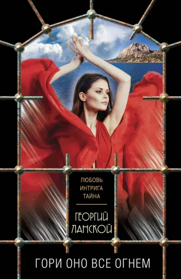 Георгий Ланской - Гори оно все огнем обложка книги
