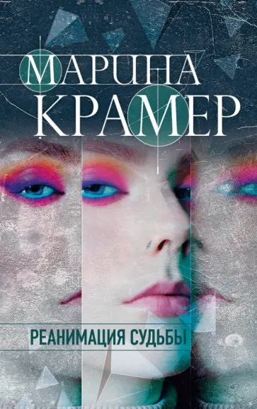 Марина Крамер - Реанимация судьбы обложка книги