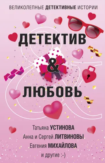 Устинова, Литвинова - Детектив&Любовь обложка книги