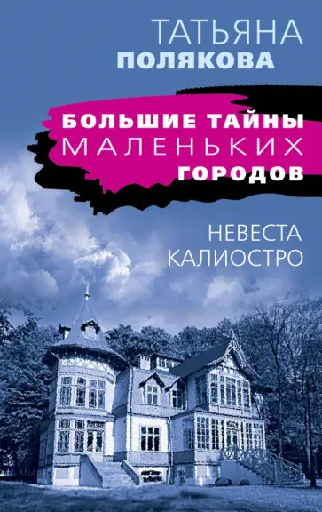 Татьяна Полякова - Невеста Калиостро обложка книги