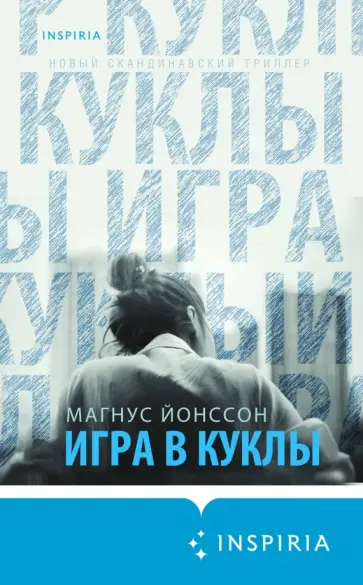 Магнус Йонссон - Игра в куклы Магнус Йонссон - Игра в куклы обложка книги