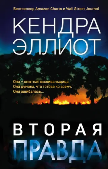 Кендра Эллиот - Вторая правда обложка книги