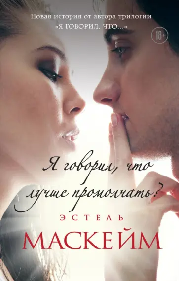Эстель Маскейм - Я говорил, что лучше промолчать? обложка книги