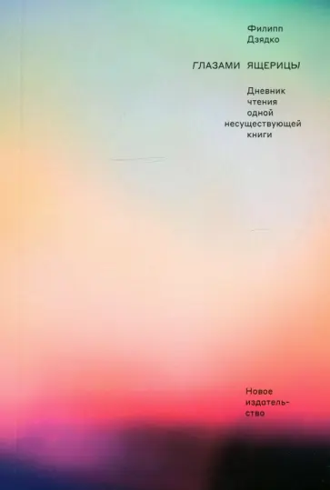Филипп Дзядко - Глазами ящерицы. Дневник чтения одной несуществующей книги Филипп Дзядко - Глазами ящерицы. Дневник чтения одной несуществующей книги обложка книги