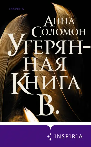 Анна Соломон - Утерянная Книга В. Анна Соломон - Утерянная Книга В. обложка книги