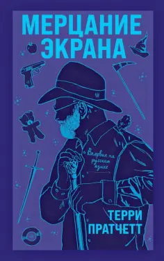 Терри Пратчетт - Мерцание экрана. Сборник фантастических рассказов обложка книги