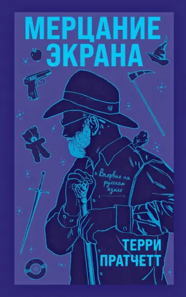 Терри Пратчетт - Мерцание экрана. Сборник фантастических рассказов Терри Пратчетт - Мерцание экрана. Сборник фантастических рассказов обложка книги