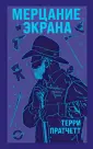 Терри Пратчетт