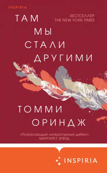 Томми Ориндж - Там мы стали другими Томми Ориндж - Там мы стали другими обложка книги