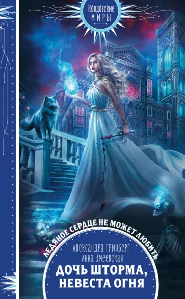 Гринберг, Змеевская - Дочь шторма, невеста огня обложка книги