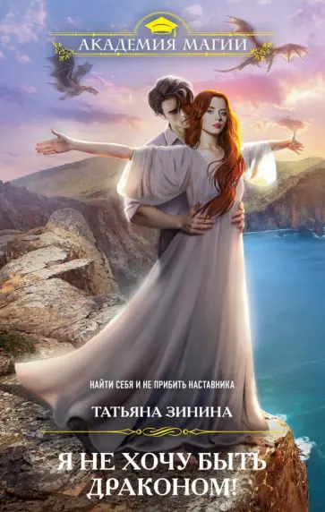 Татьяна Зинина - Я не хочу быть драконом! обложка книги