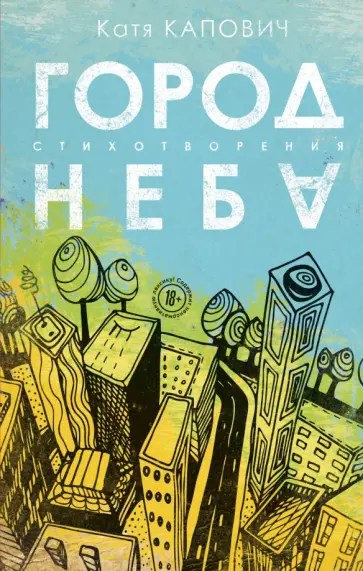 Капович, Быков - Город неба обложка книги