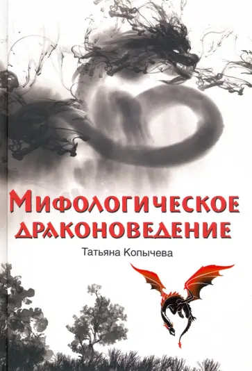 Татьяна Копычева - Мифологическое драконоведение обложка книги