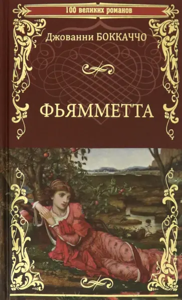 Джованни Боккаччо - Фьямметта. Декамерон (отрывки) Джованни Боккаччо - Фьямметта. Декамерон (отрывки) обложка книги