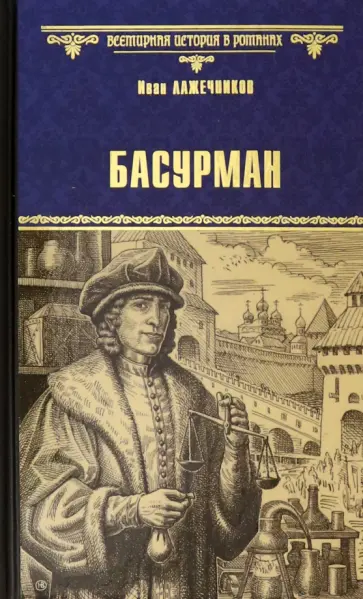 Иван Лажечников - Басурман Иван Лажечников - Басурман обложка книги