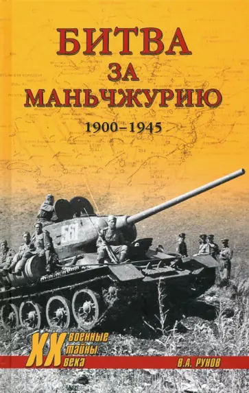 Валентин Рунов - Битва за Маньчжурию 1900-1945 гг. Валентин Рунов - Битва за Маньчжурию 1900-1945 гг. обложка книги
