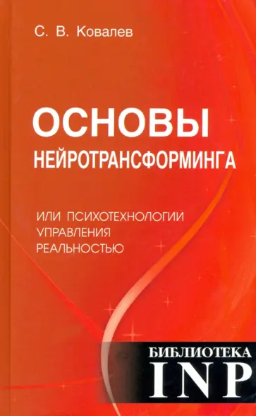 Сергей Ковалев - Основы нейротрансформинга или психотехнологии управления реальностью обложка книги
