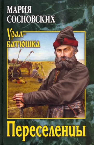 Мария Сосновских - Переселенцы обложка книги