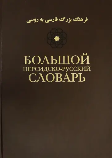 Большой персидско-русский словарь. В 3-х томах. Том 1 обложка книги