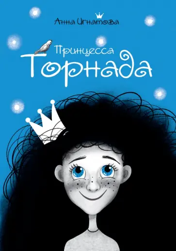 Анна Игнатова - Принцесса Торнада Анна Игнатова - Принцесса Торнада обложка книги