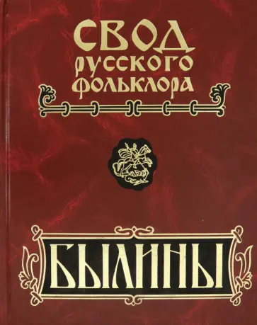 Былины. В 25-ти томах. Том 9. Былины зимнего берега Белого моря обложка книги