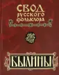 Свод русского фольклора