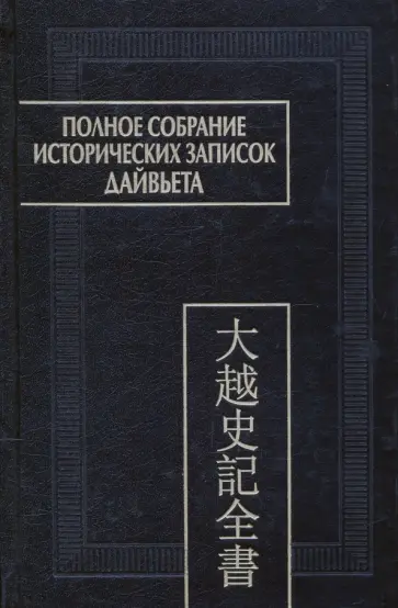 Полное собрание исторических записок Дайвьета. В 8-ми томах. Том 7. Основные анналы. Главы XVI-XVII обложка книги