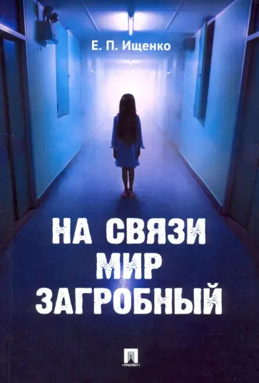 Евгений Ищенко - На связи мир загробный Евгений Ищенко - На связи мир загробный обложка книги