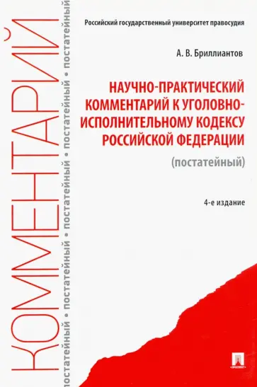 Александр Бриллиантов - Научно-практический комментарий к Уголовно-исполнительному кодексу РФ (постатейный) обложка книги