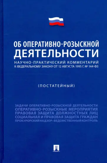 Горяинов, Епифанов - Научно-практический комментарий к ФЗ «Об оперативно-розыскной деятельности» (постатейный) обложка книги
